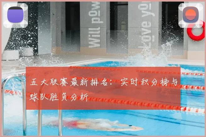 五大联赛最新排名：实时积分榜与球队胜负分析