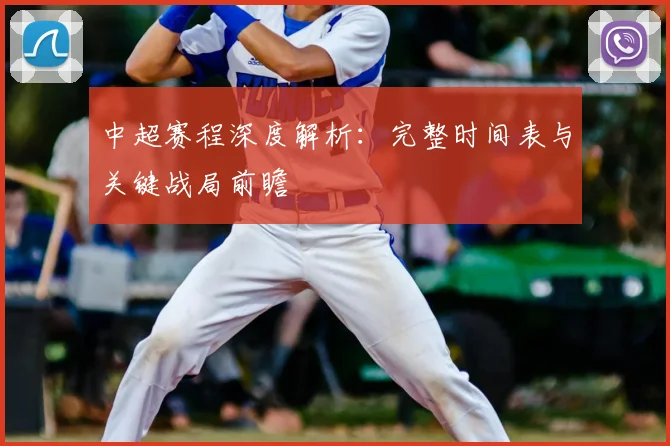 中超赛程深度解析：完整时间表与关键战局前瞻