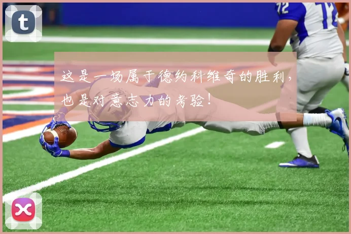 这是一场属于德约科维奇的胜利,也是对意志力的考验!