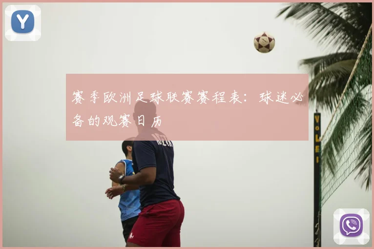 赛季欧洲足球联赛赛程表：球迷必备的观赛日历