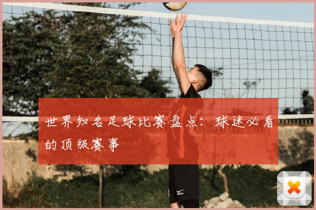 世界知名足球比赛盘点:球迷必看的顶级赛事