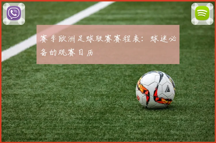 赛季欧洲足球联赛赛程表:球迷必备的观赛日历