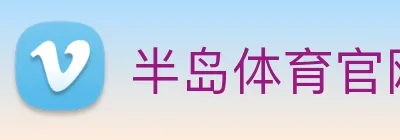 半岛体育官网 Logo